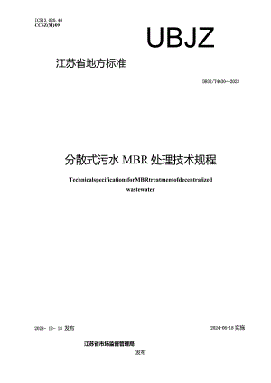 DB32_T 4630-2023 分散式污水MBR处理技术规程.docx