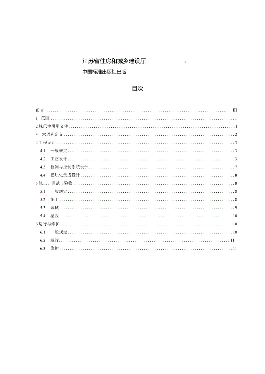 DB32_T 4630-2023 分散式污水MBR处理技术规程.docx_第2页