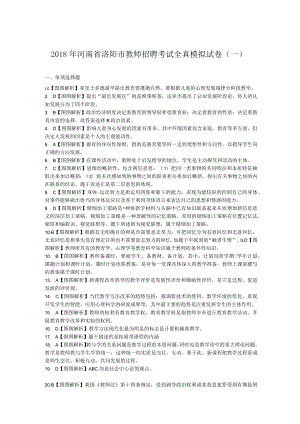 2018年河南省洛阳市教师招聘考试全真模拟试卷（一）.docx