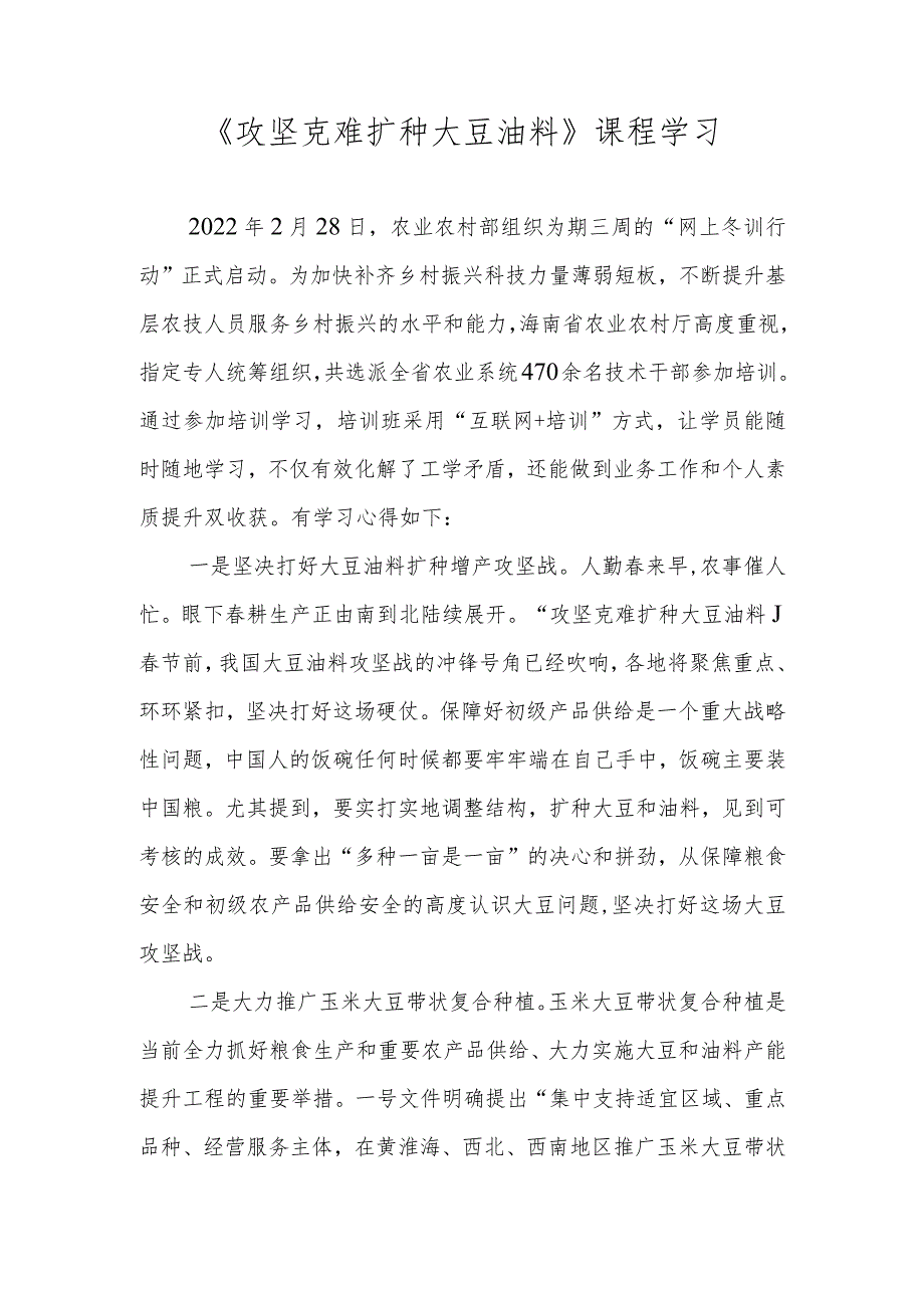 【精品范文】2022年全国农业农村系统“网上冬训行动”海南班学习心得——《攻坚克难扩种大豆油料》课程学习.docx_第1页