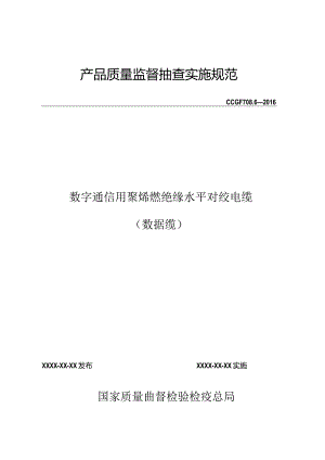 708.6 数字通信用聚烯烃绝缘水平对绞电缆（数据缆）产品质量监督抽查实施规范.docx