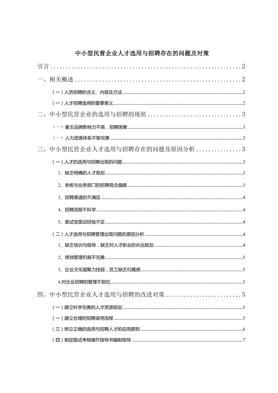 【《中小型民营企业人才选用与招聘存在的问题及对策》7200字（论文）】.docx_第1页