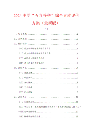 2024中学“五育并举”综合素质评价方案（最新版）.docx