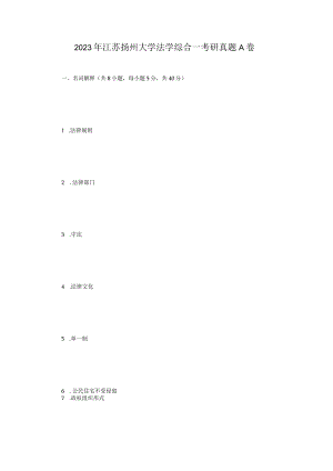 2023年江苏扬州大学法学综合一考研真题A卷.docx