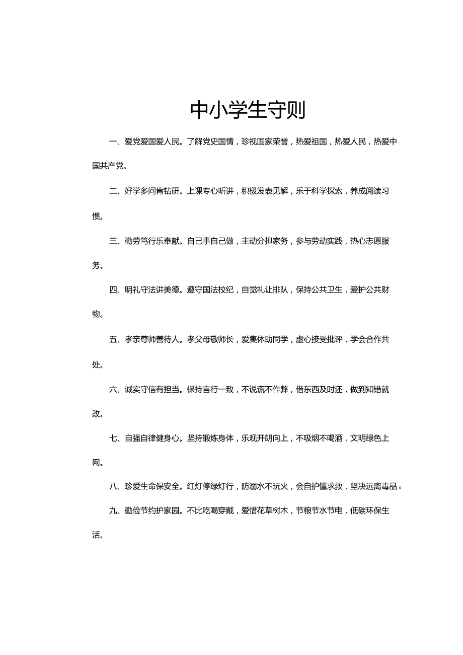 中小学生守则_(2018年新版本).docx_第1页