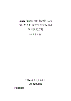 XX市市区户外广告经营权出让项目实施方案.docx