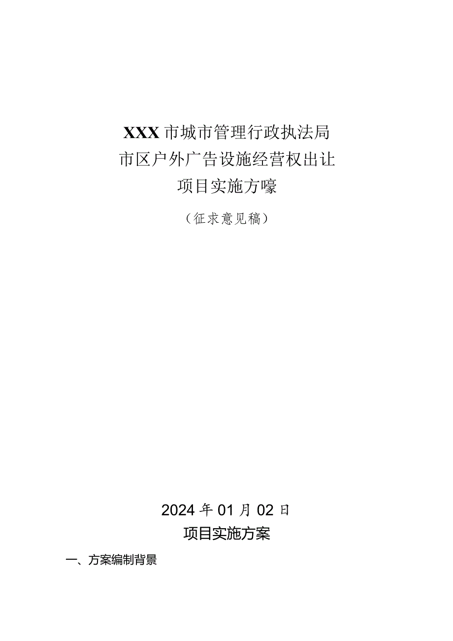 XX市市区户外广告经营权出让项目实施方案.docx_第1页