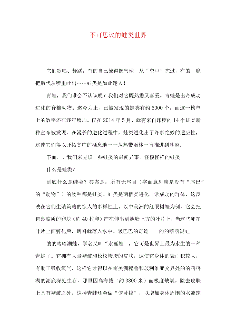 不可思议的蛙类世界.docx_第1页