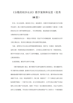 《分数的初步认识》教学案例和反思（优秀10篇）.docx