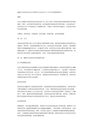 2023年余热发电行业分析报告及未来五至十年行业发展趋势报告.docx