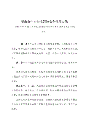 《新余市住宅物业消防安全管理办法》（新余市人民政府令第2号公布 自2024年1月1日起施行）.docx