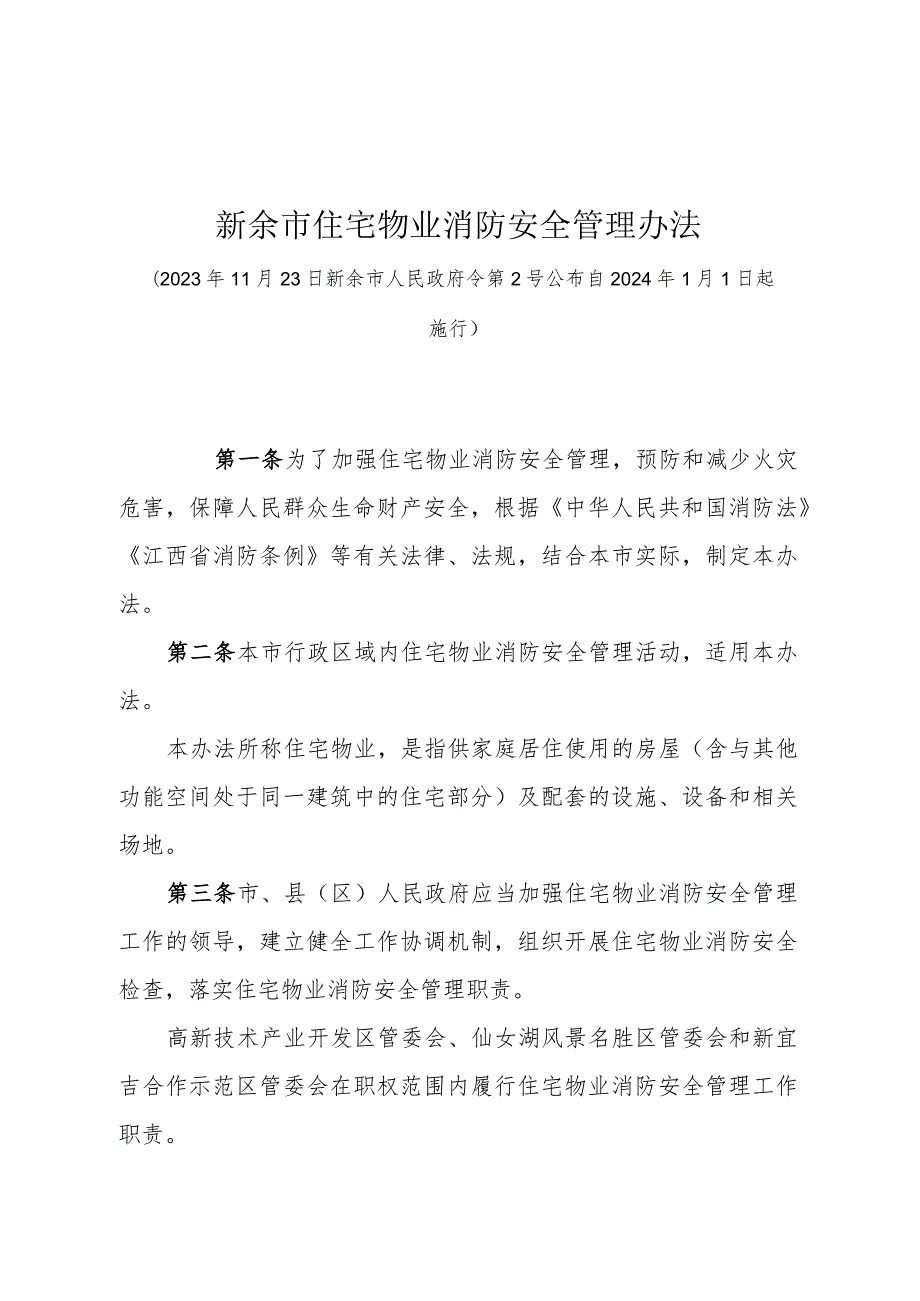 《新余市住宅物业消防安全管理办法》（新余市人民政府令第2号公布 自2024年1月1日起施行）.docx_第1页