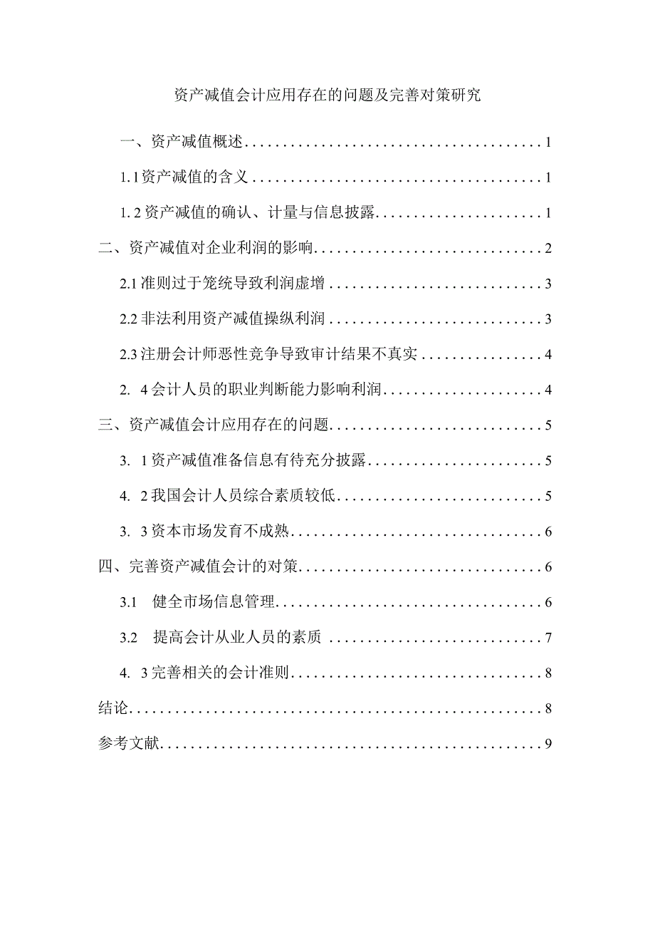 【《资产减值会计应用存在的问题及优化策略》6400字（论文）】.docx_第1页