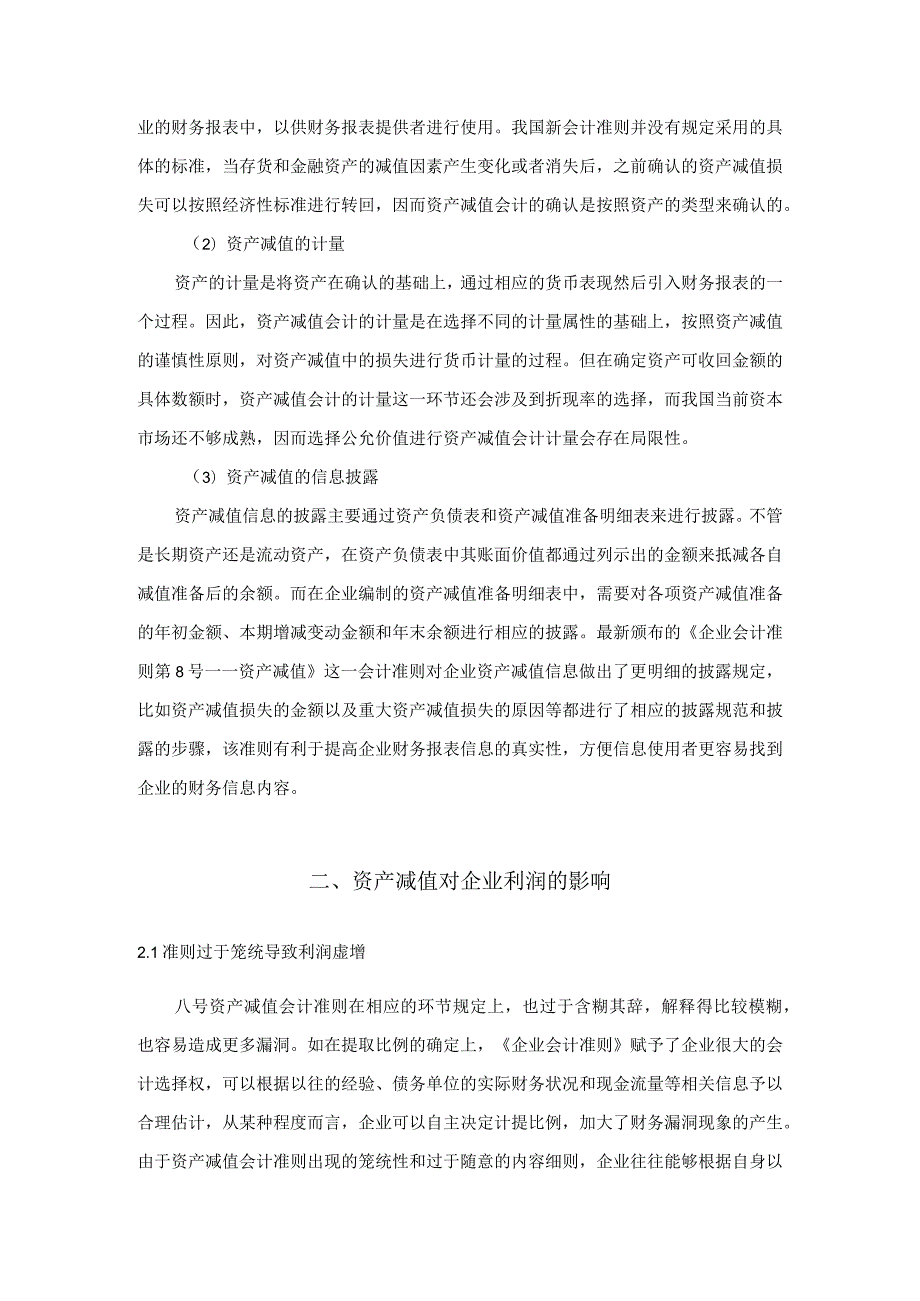 【《资产减值会计应用存在的问题及优化策略》6400字（论文）】.docx_第3页