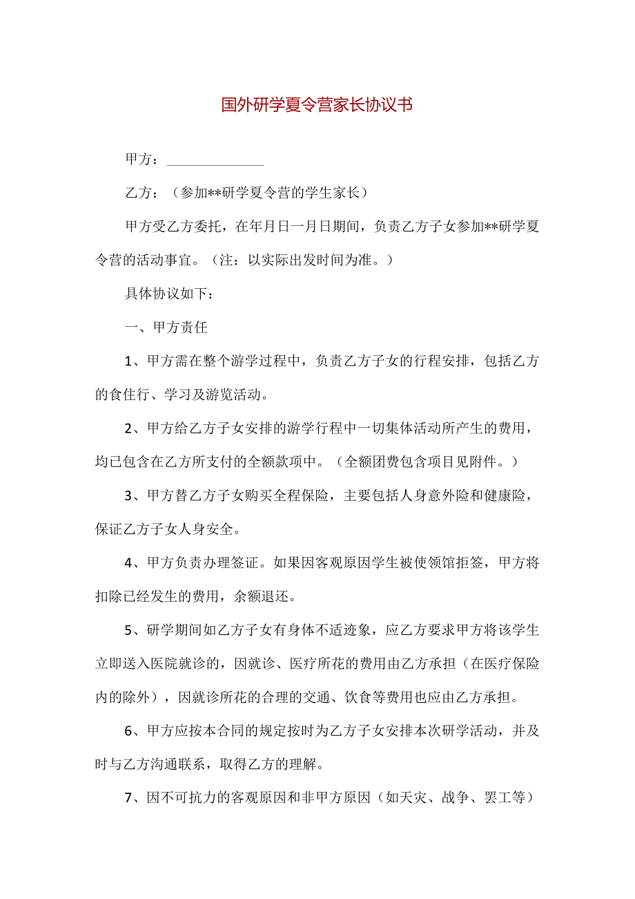 【精品】国外研学夏令营家长协议书.docx_第1页