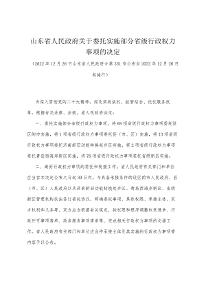 《山东省人民政府关于委托实施部分省级行政权力事项的决定》（2022年12月26日山东省人民政府令第351号公布）.docx