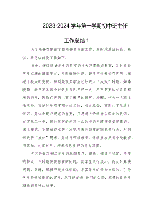 2023-2024学年第一学期初中班主任工作总结.docx