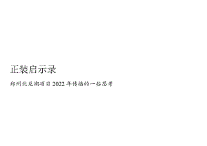 【地产研报素材】2022誉景项目传播推广策略思考方案.docx