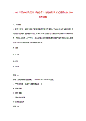 2023年国家电网招聘（财务会计类）专业知识笔试通关必做300题及详解.docx