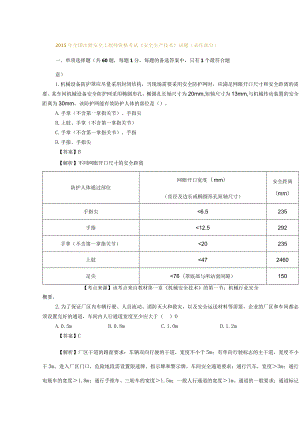 2015年全国注册安全工程师资格考试《安全生产技术》真题及解析.docx