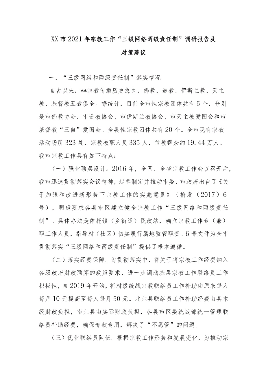 XX市2021年宗教工作“三级网络两级责任制”调研报告及对策建议.docx_第1页