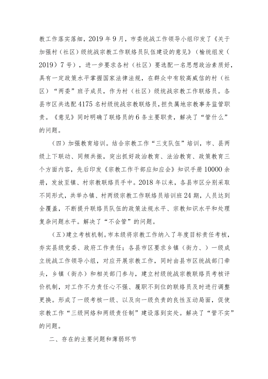 XX市2021年宗教工作“三级网络两级责任制”调研报告及对策建议.docx_第2页