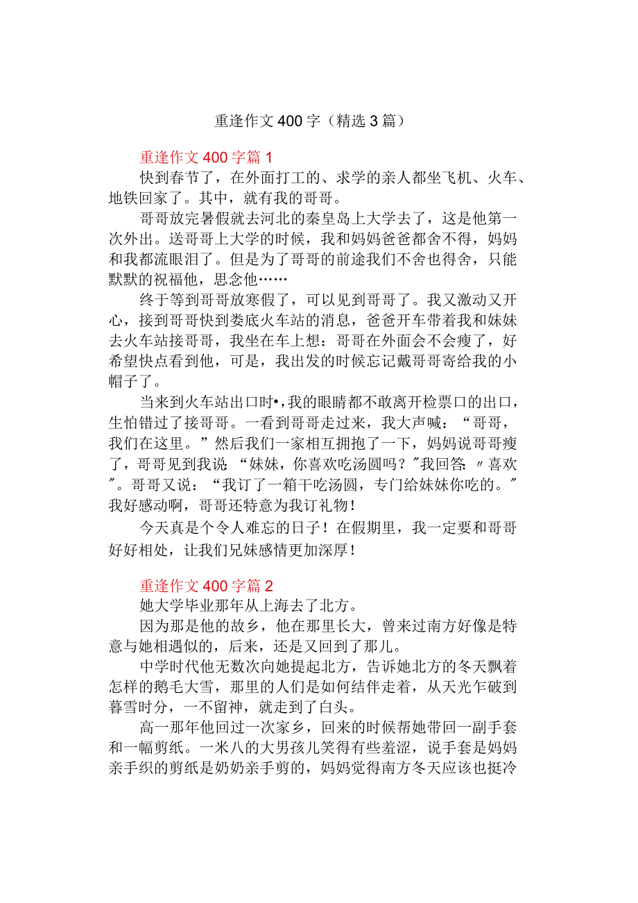 中小学《重逢》作文400字（精选3篇）.docx_第1页