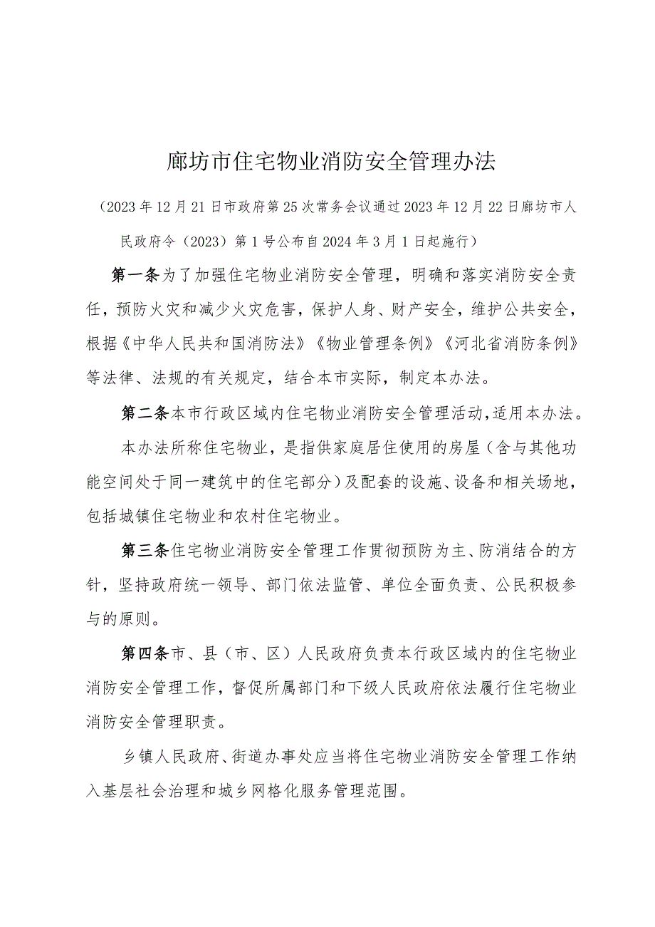 《廊坊市住宅物业消防安全管理办法》（廊坊市人民政府令〔2023〕第1号公布 自2024年3月1日起施行）.docx_第1页