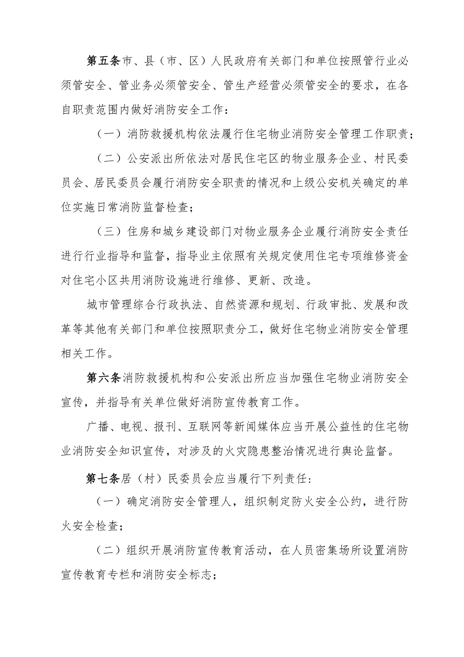 《廊坊市住宅物业消防安全管理办法》（廊坊市人民政府令〔2023〕第1号公布 自2024年3月1日起施行）.docx_第2页