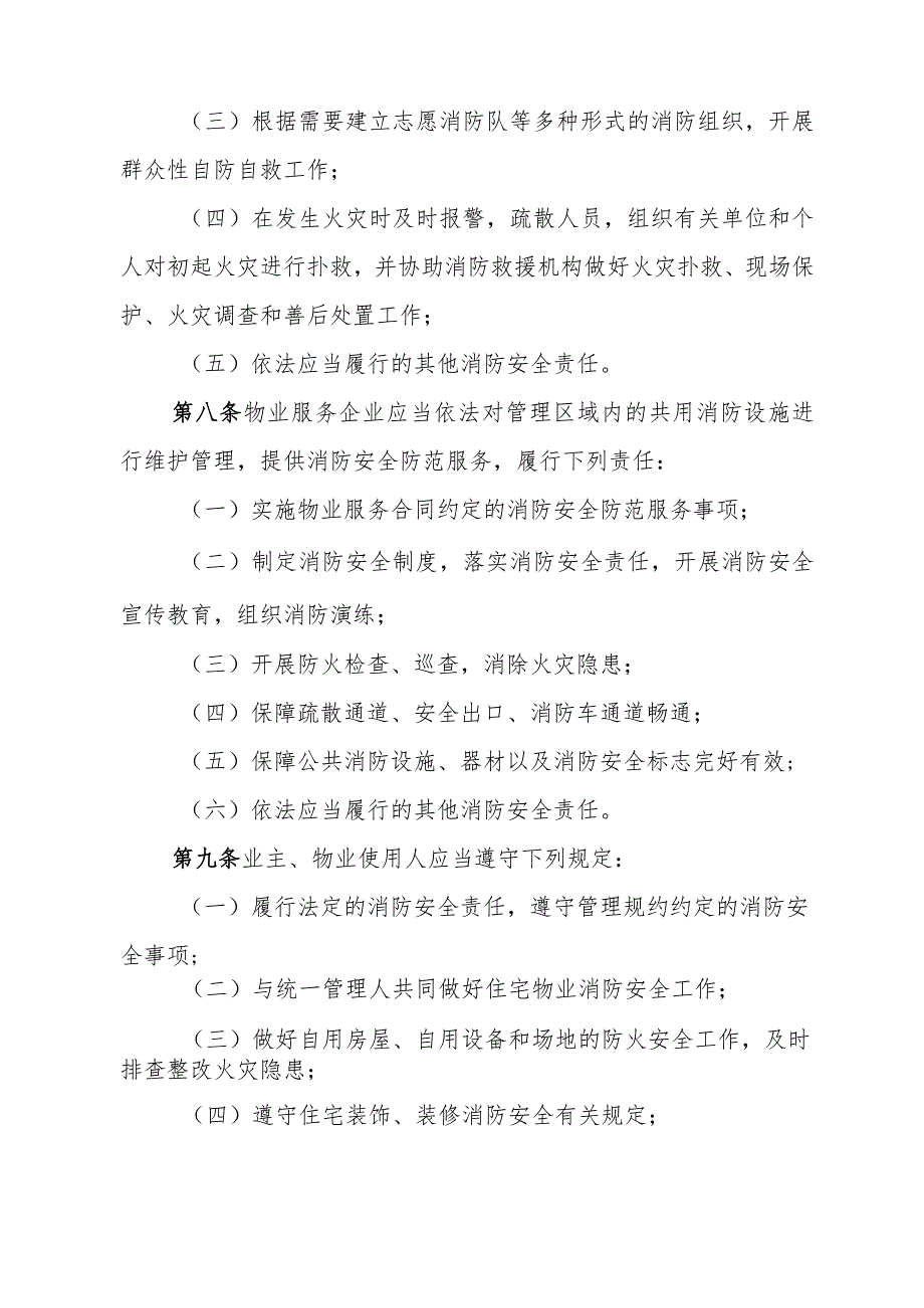 《廊坊市住宅物业消防安全管理办法》（廊坊市人民政府令〔2023〕第1号公布 自2024年3月1日起施行）.docx_第3页