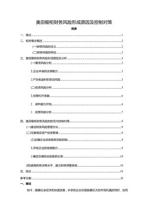 【《奥田橱柜财务风险形成原因及控制对策》6200字论文】.docx