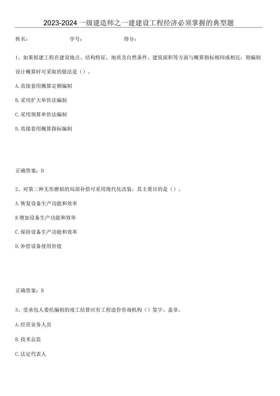 2023-2024一级建造师之一建建设工程经济必须掌握的典型题.docx_第1页