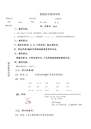 【暑假衔接】幼小衔接拼音专题讲义：4 汉语拼音【d t n l 】（部编版）.docx