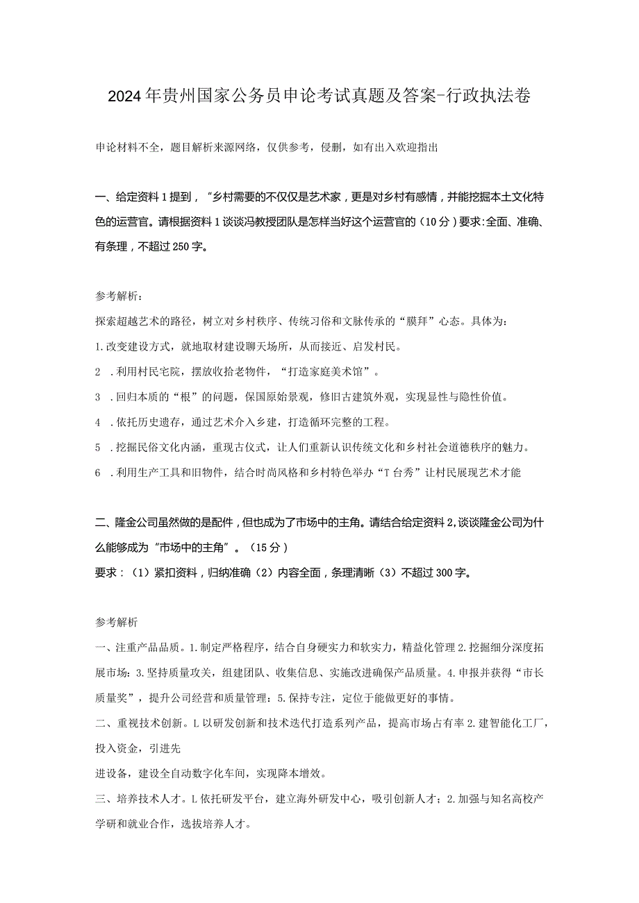 2024年贵州国家公务员申论考试真题及答案-行政执法卷.docx_第1页