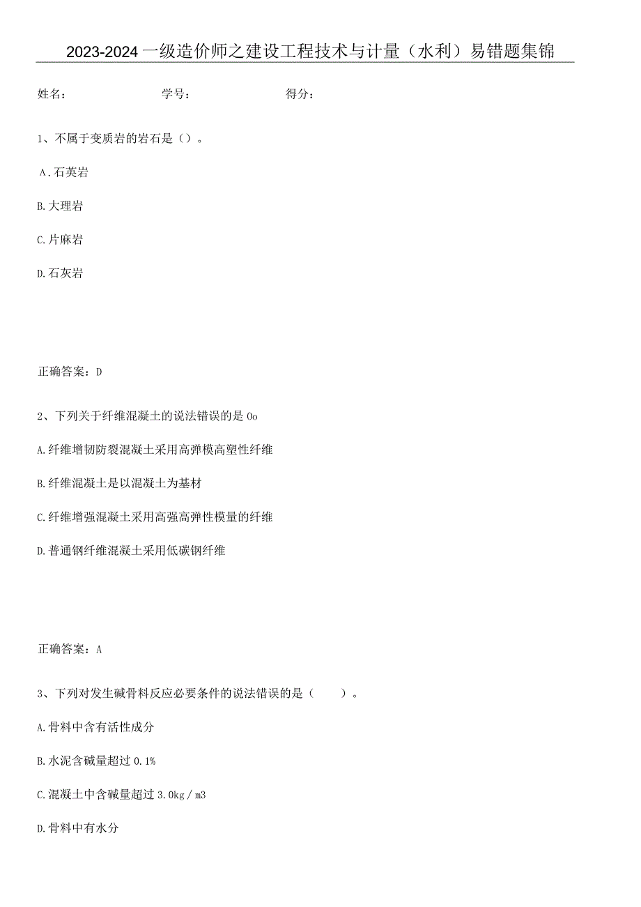 2023-2024一级造价师之建设工程技术与计量（水利）易错题集锦.docx_第1页