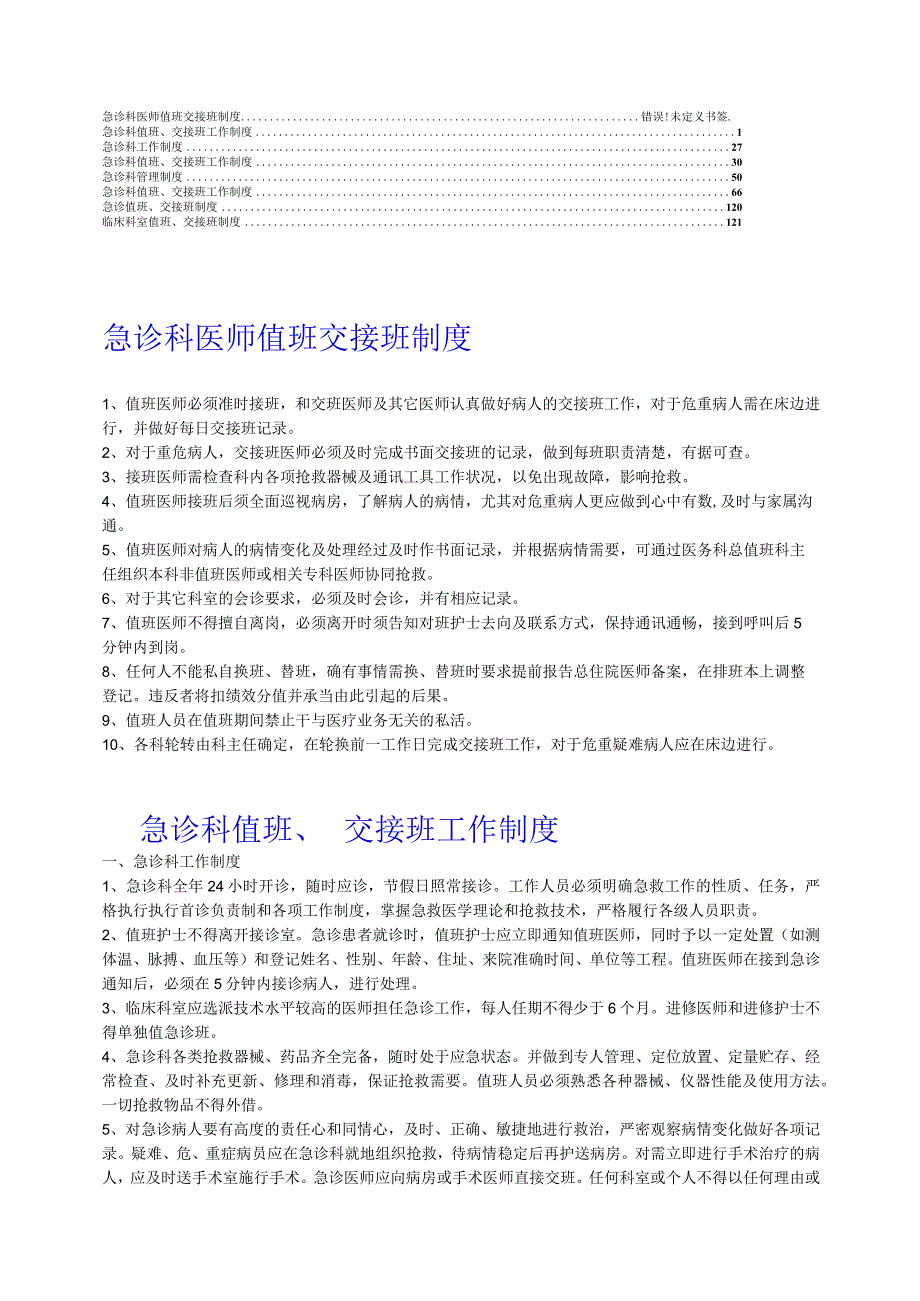 【三甲医院】急诊科值班、交接班工作制度5.docx_第1页