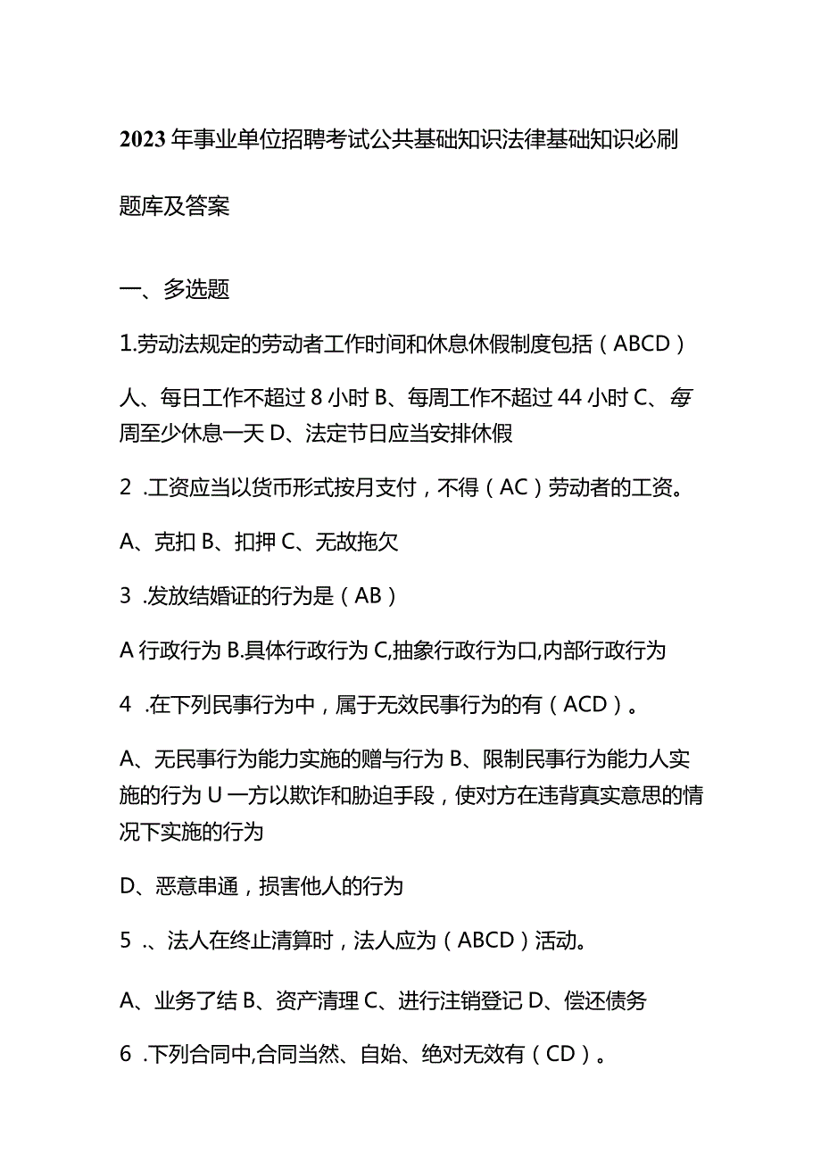 2023年事业单位招聘考试公共基础知识法律基础知识必刷题库及答案.docx_第1页