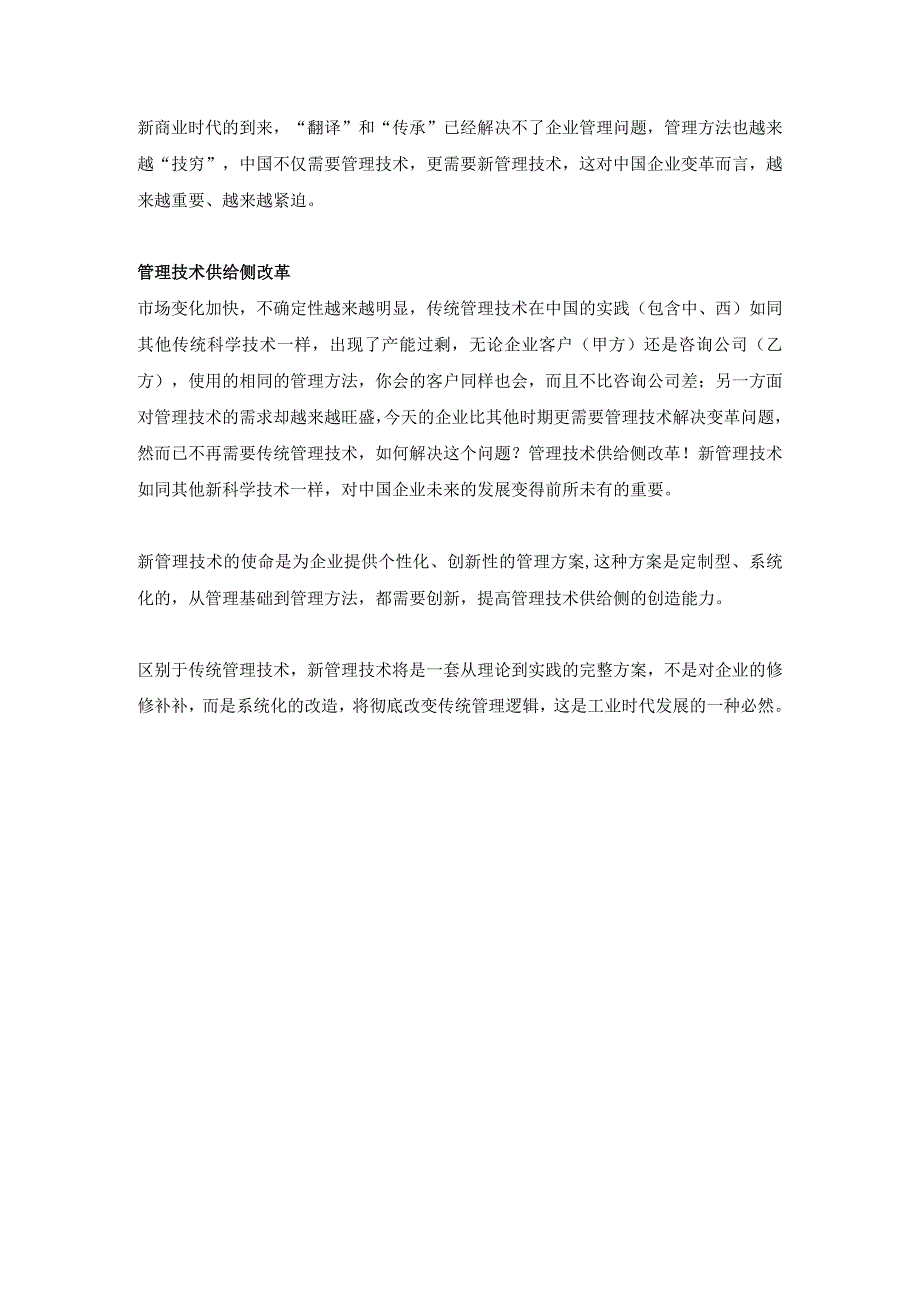 中国企业变革需要新管理技术而不是新管理方法（杨少杰）.docx_第3页