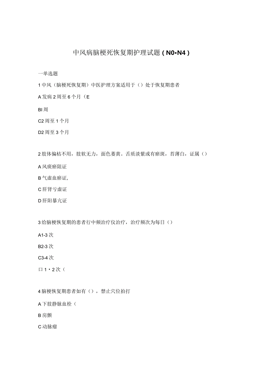 中风病脑梗死恢复期护理试题（N0-N4）.docx_第1页