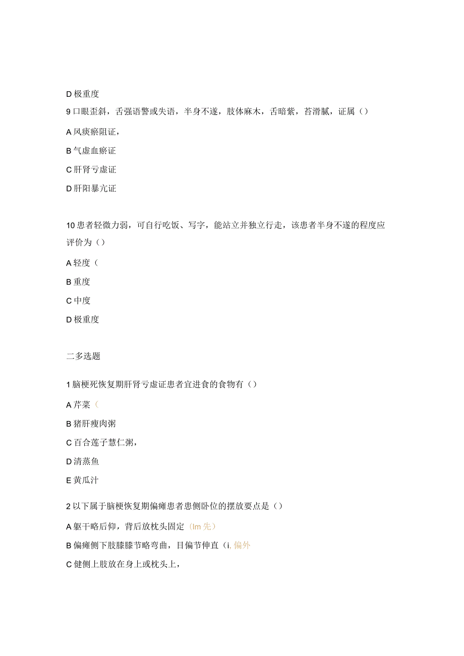 中风病脑梗死恢复期护理试题（N0-N4）.docx_第3页