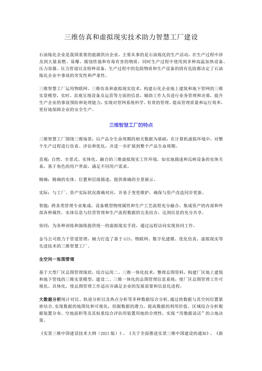 三维仿真和虚拟现实技术助力智慧工厂建设.docx_第1页