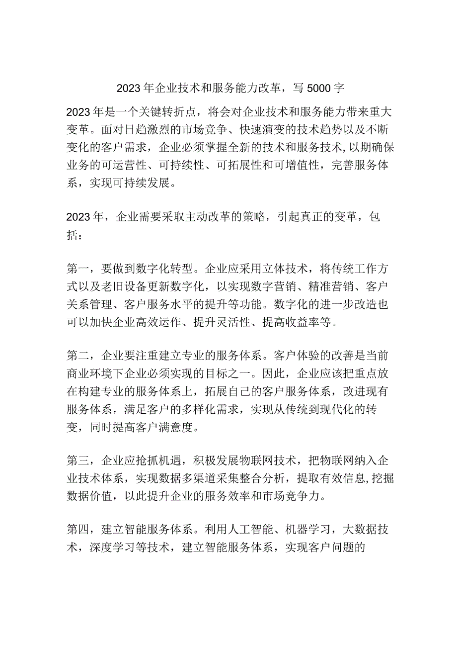 2023年企业技术和服务能力改革.docx_第1页