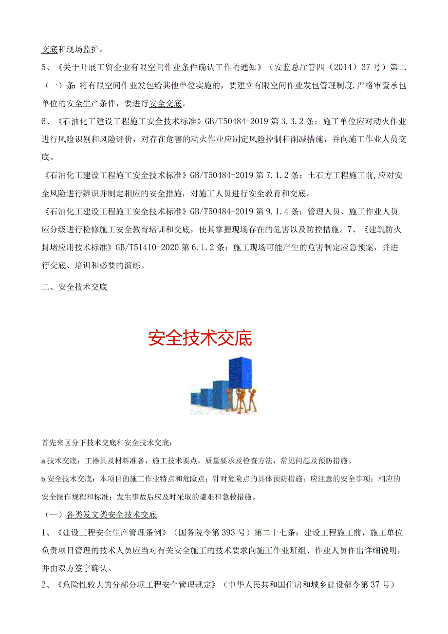 “各类交底”知识学习.docx_第2页