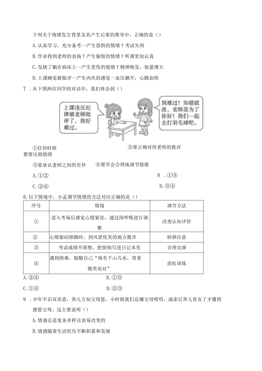 2024年人教版七年级下册道德与法治第二单元综合检测试卷及答案.docx_第3页