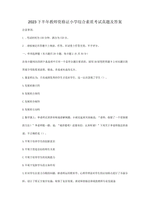 2023下半年教师资格证小学综合素质考试真题及答案.docx