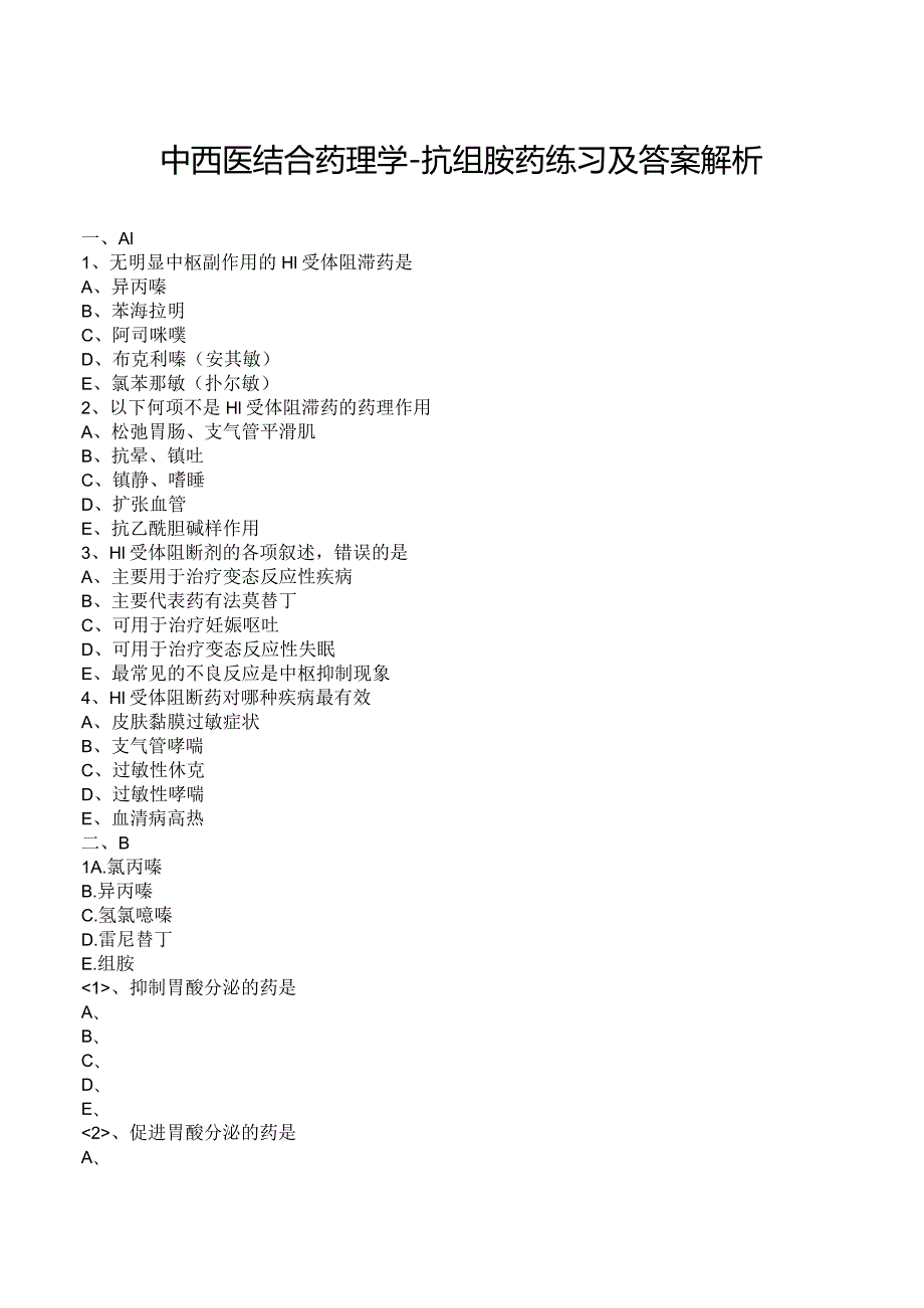 中西医结合药理学-抗组胺药练习及答案解析.docx_第1页