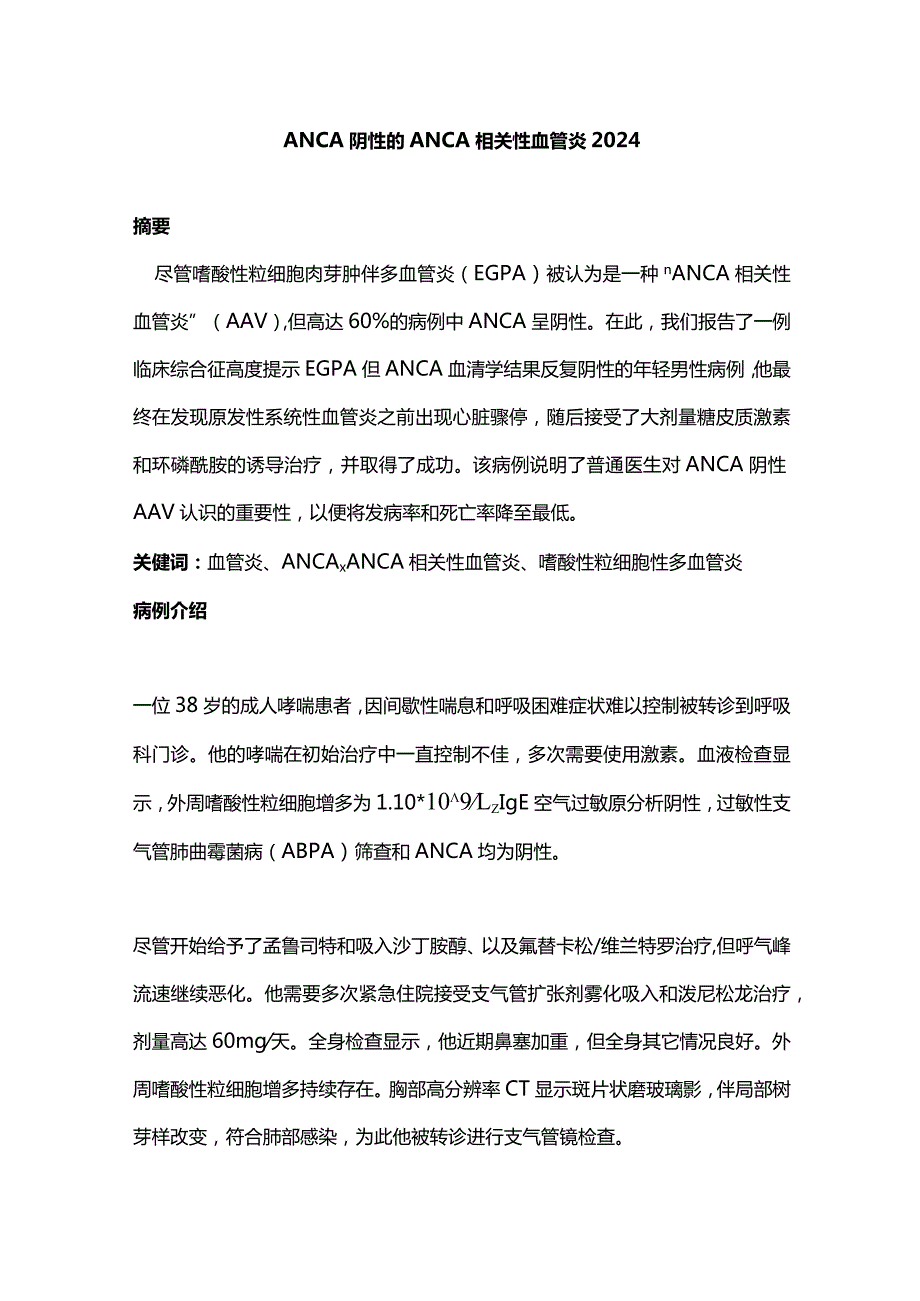 ANCA阴性的ANCA相关性血管炎2024.docx_第1页