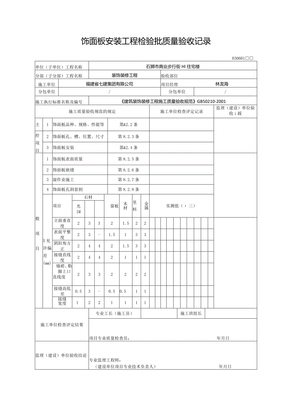 【装饰装修】饰面板安装工程检验批质量验收记录.docx_第1页