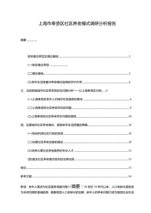 【《上海市奉贤区社区养老模式调查报告（附问卷）》11000字（论文）】.docx