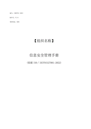 ISO27001-2022最新版信息安全管理手册+程序文件全套.docx